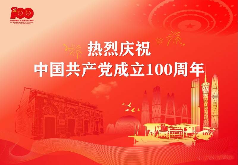 热烈庆祝中国共产党成立100周年，2024新澳门原料网大全47419全体员工祝贺