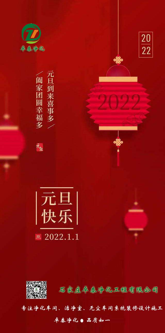 石家庄2024新澳门原料网大全47419工程公司2022年祝大家：河北净化车间装修厂家新年祝福