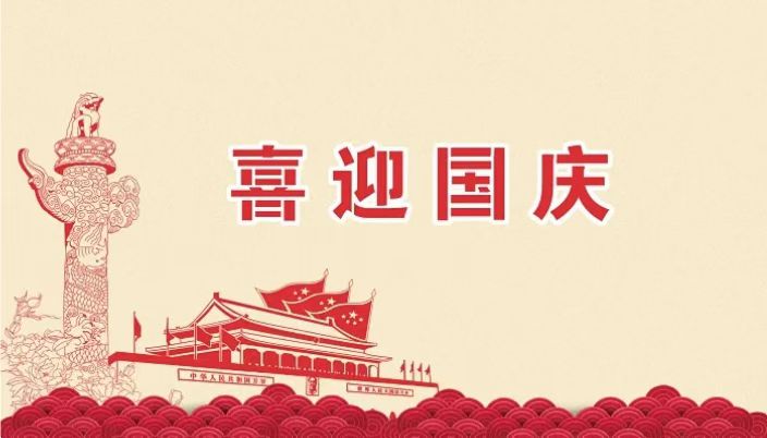 2023年喜迎国庆，家和国盛——石家庄2024新澳门原料网大全47419工程公司专业净化车间装修设计公司